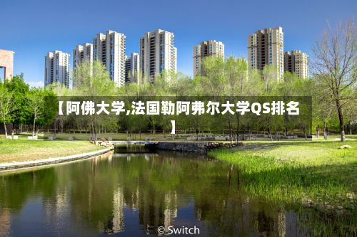 【阿佛大学,法国勒阿弗尔大学QS排名】-第2张图片