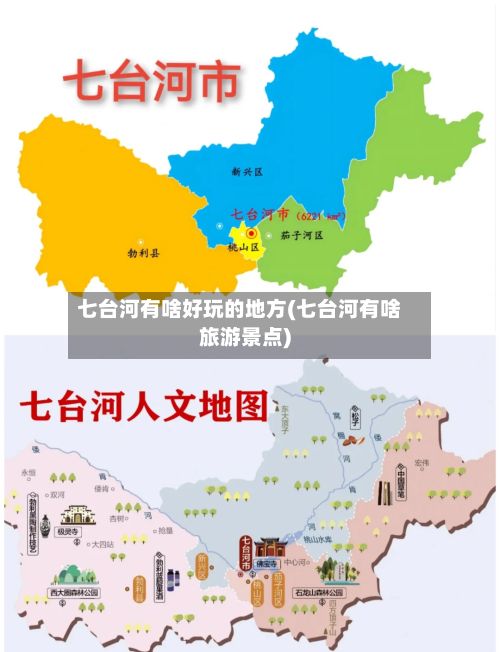 七台河有啥好玩的地方(七台河有啥旅游景点)