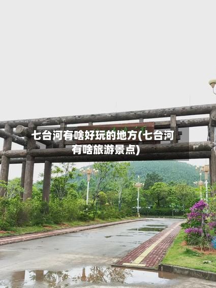 七台河有啥好玩的地方(七台河有啥旅游景点)-第2张图片