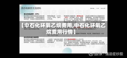 【中石化环氧乙烷费用,中石化环氧乙烷费用行情】