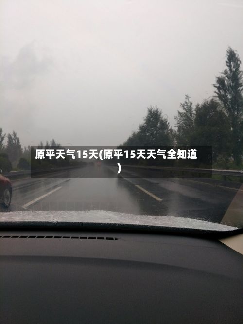 原平天气15天(原平15天天气全知道)