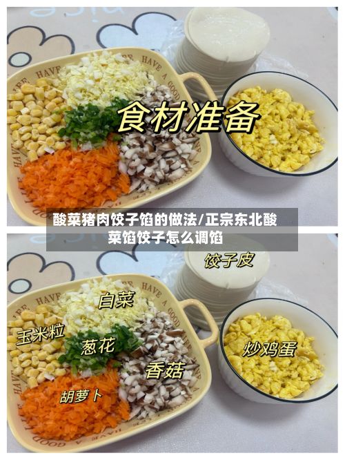 酸菜猪肉饺子馅的做法/正宗东北酸菜馅饺子怎么调馅-第3张图片