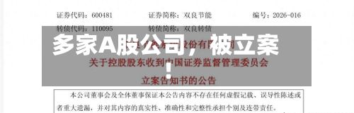 多家A股公司	，被立案！-第3张图片