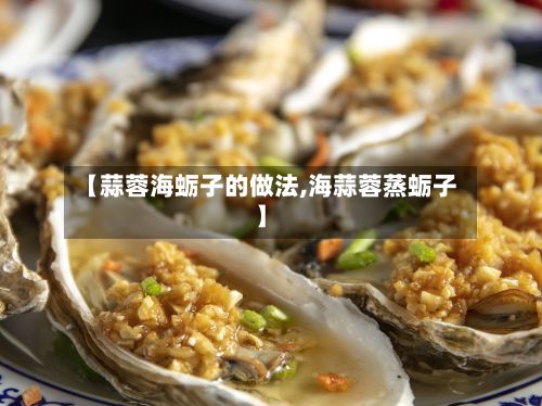 【蒜蓉海蛎子的做法,海蒜蓉蒸蛎子】