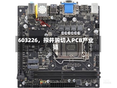 603226，拟并购切入PCB产业链-第3张图片