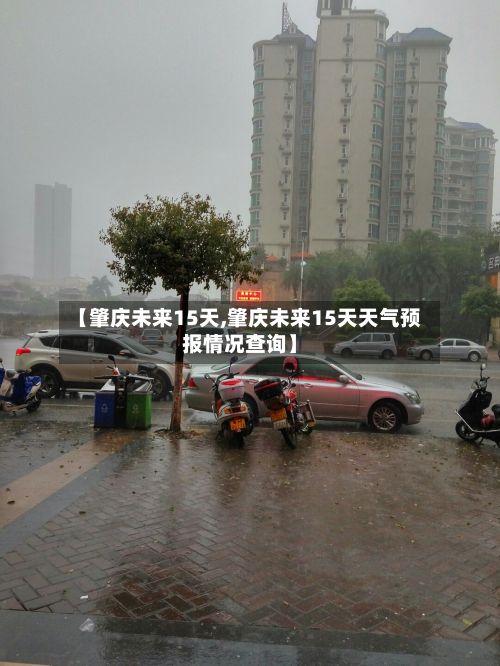 【肇庆未来15天,肇庆未来15天天气预报情况查询】-第3张图片