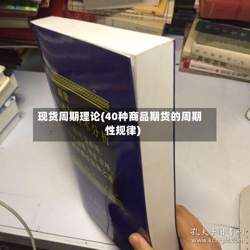 现货周期理论(40种商品期货的周期性规律)