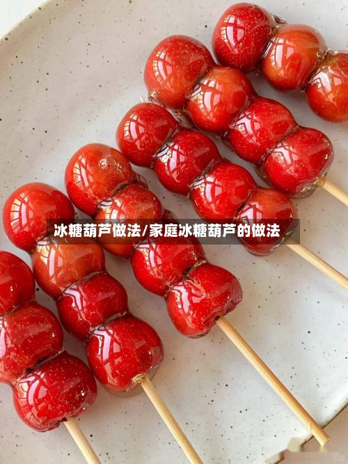 冰糖葫芦做法/家庭冰糖葫芦的做法-第3张图片