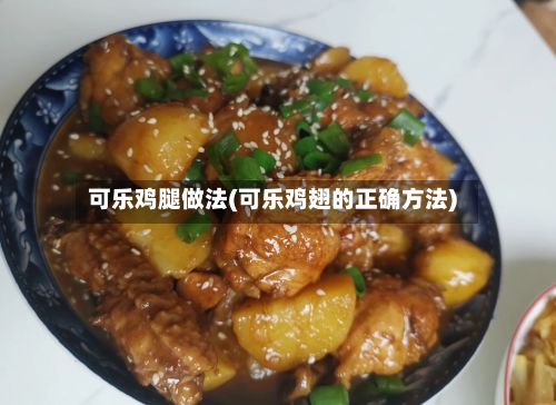 可乐鸡腿做法(可乐鸡翅的正确方法)