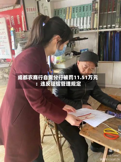 成都农商行自贡分行被罚11.51万元：违反征信管理规定