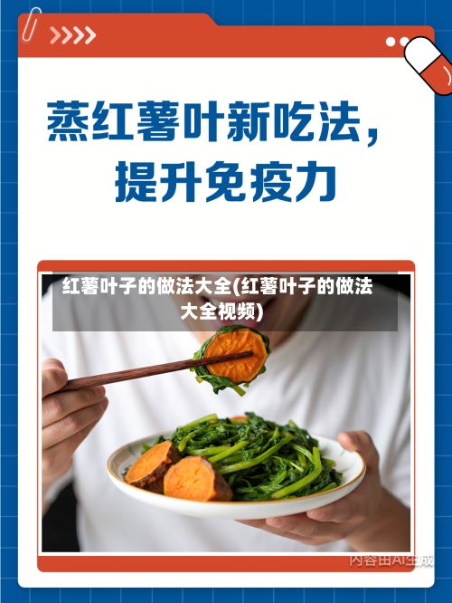红薯叶子的做法大全(红薯叶子的做法大全视频)