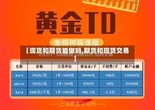 【现货和期货能做吗,期货和现货交易】-第2张图片