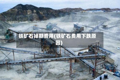 铁矿石掉期费用(铁矿石费用下跌原因)-第2张图片
