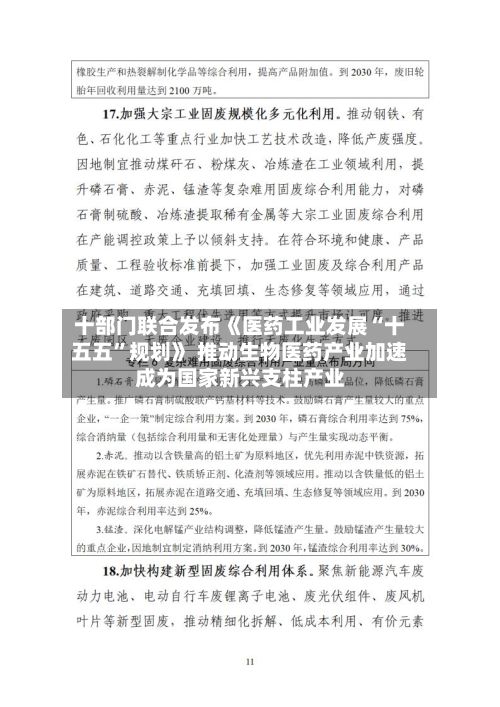 十部门联合发布《医药工业发展“十五五”规划》 推动生物医药产业加速成为国家新兴支柱产业-第2张图片