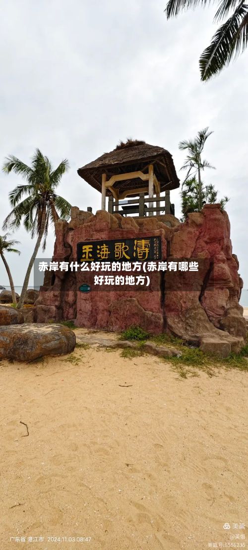 赤岸有什么好玩的地方(赤岸有哪些好玩的地方)-第2张图片