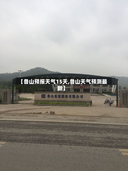 【鲁山预报天气15天,鲁山天气预测最新】