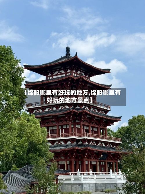 【绵阳哪里有好玩的地方,绵阳哪里有好玩的地方景点】