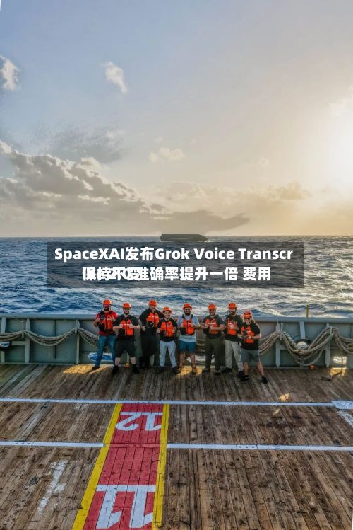 SpaceXAI发布Grok Voice Transcribe 2.0 准确率提升一倍 费用保持不变