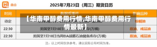 【华南甲醇费用行情,华南甲醇费用行情最新】