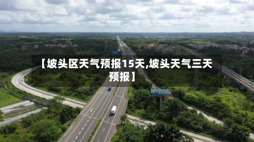 【坡头区天气预报15天,坡头天气三天预报】-第3张图片