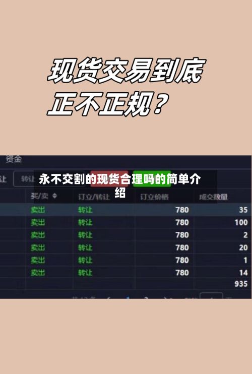 永不交割的现货合理吗的简单介绍