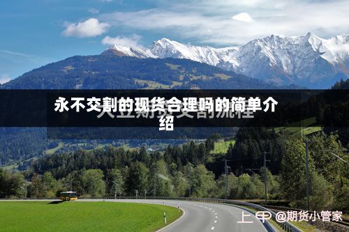 永不交割的现货合理吗的简单介绍-第3张图片