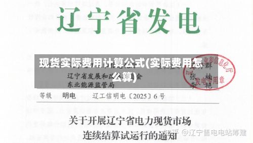 现货实际费用计算公式(实际费用怎么算)