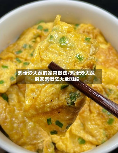 鸡蛋炒大葱的家常做法/鸡蛋炒大葱的家常做法大全图解