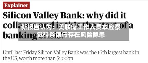 新报告认为：美联储工作人员本应察觉硅谷银行存在风险隐患