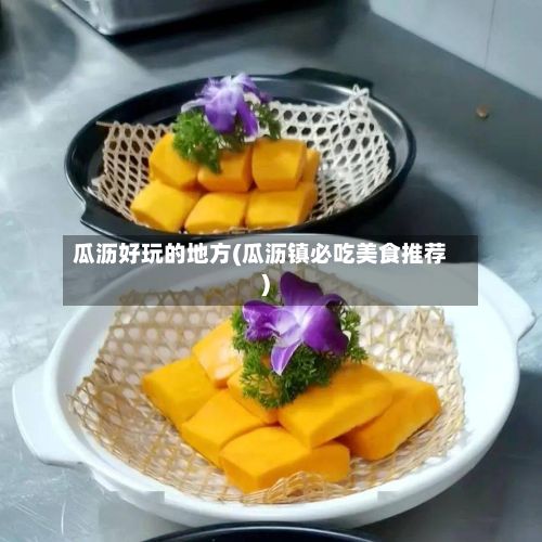 瓜沥好玩的地方(瓜沥镇必吃美食推荐)-第2张图片