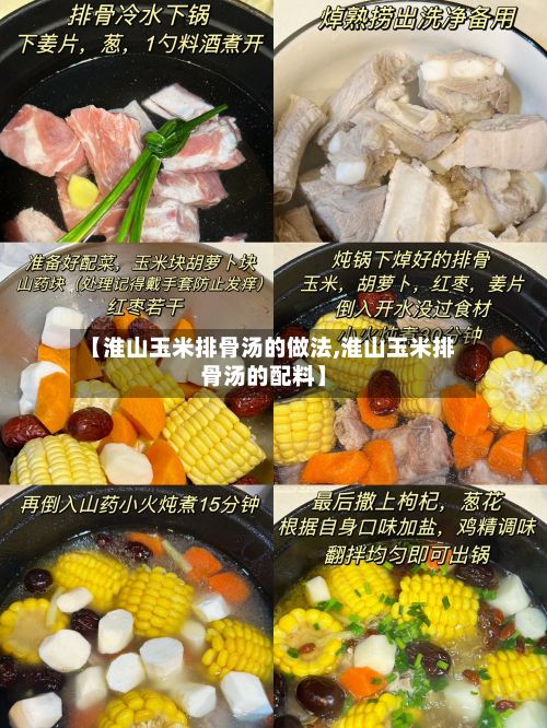 【淮山玉米排骨汤的做法,淮山玉米排骨汤的配料】
