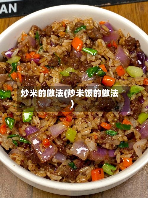 炒米的做法(炒米饭的做法)
