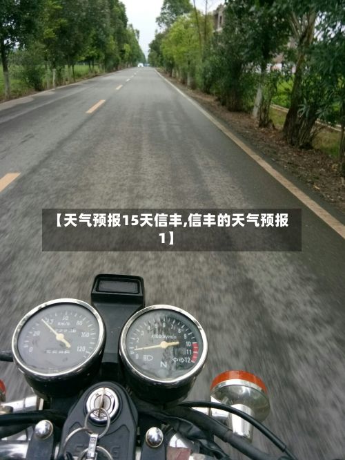 【天气预报15天信丰,信丰的天气预报1】