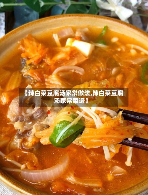 【辣白菜豆腐汤家常做法,辣白菜豆腐汤家常菜谱】-第2张图片