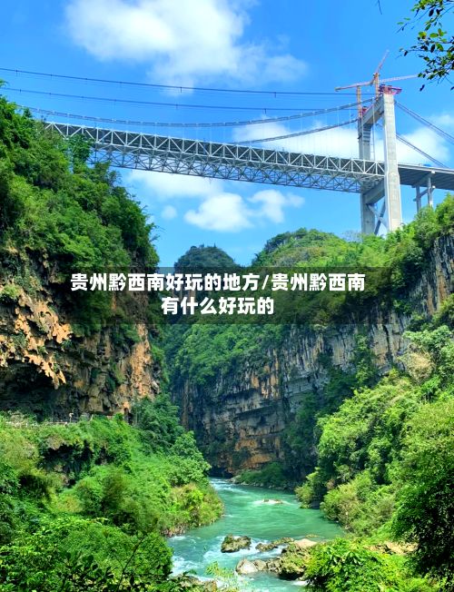 贵州黔西南好玩的地方/贵州黔西南有什么好玩的-第3张图片