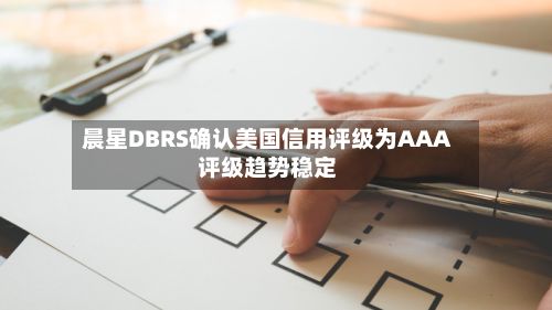 晨星DBRS确认美国信用评级为AAA 评级趋势稳定-第2张图片