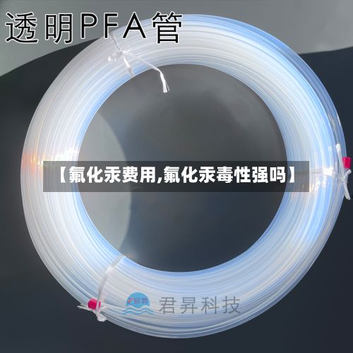 【氟化汞费用,氟化汞毒性强吗】-第3张图片