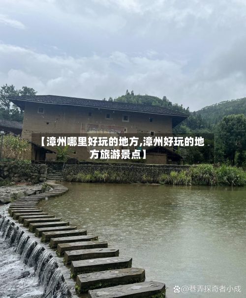 【漳州哪里好玩的地方,漳州好玩的地方旅游景点】-第2张图片
