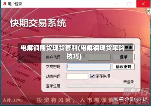 电解铜期货现货套利(电解铜现货采购技巧)