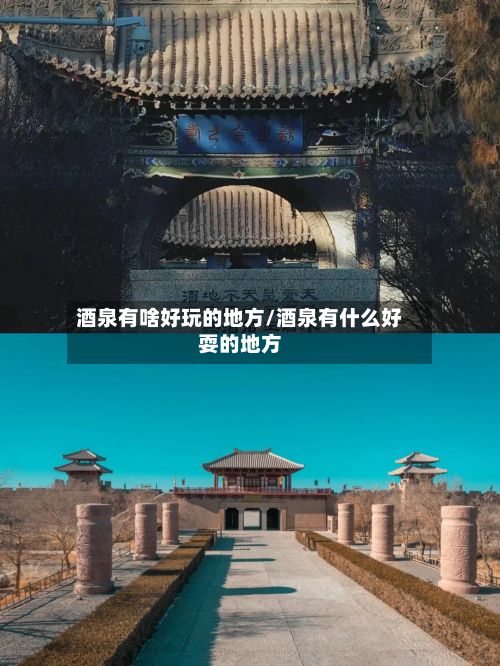 酒泉有啥好玩的地方/酒泉有什么好耍的地方-第2张图片