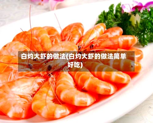 白灼大虾的做法(白灼大虾的做法简单好吃)
