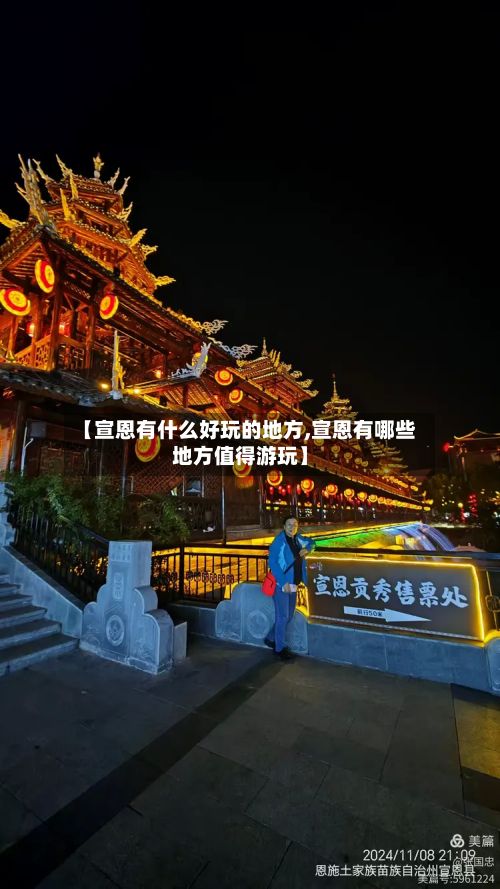 【宣恩有什么好玩的地方,宣恩有哪些地方值得游玩】