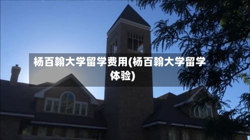 杨百翰大学留学费用(杨百翰大学留学体验)-第2张图片