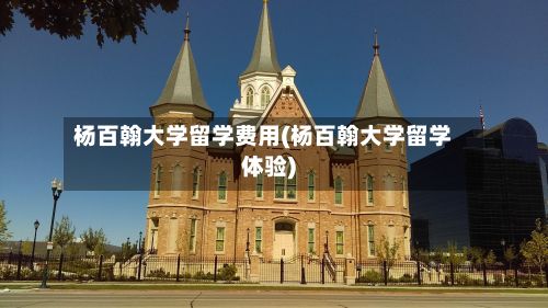 杨百翰大学留学费用(杨百翰大学留学体验)-第3张图片