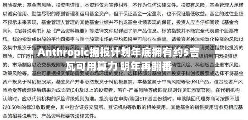 Anthropic据报计划年底拥有约5吉瓦可用算力 明年再翻番-第1张图片