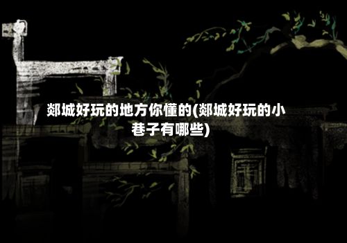 郯城好玩的地方你懂的(郯城好玩的小巷子有哪些)-第3张图片