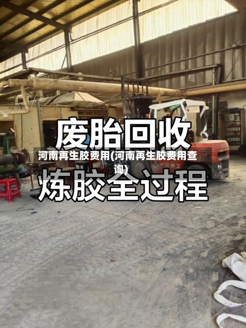 河南再生胶费用(河南再生胶费用查询)