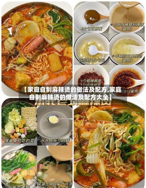 【家庭自制麻辣烫的做法及配方,家庭自制麻辣烫的做法及配方大全】-第3张图片