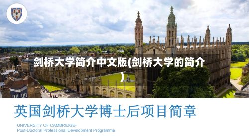 剑桥大学简介中文版(剑桥大学的简介)-第3张图片