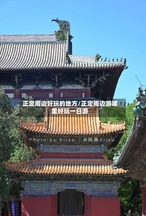 正定周边好玩的地方/正定周边游哪里好玩一日游
